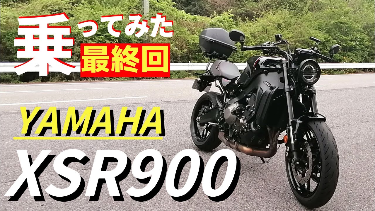 【最終回】ヤマハXSR900　試乗で一番良かったところを話します