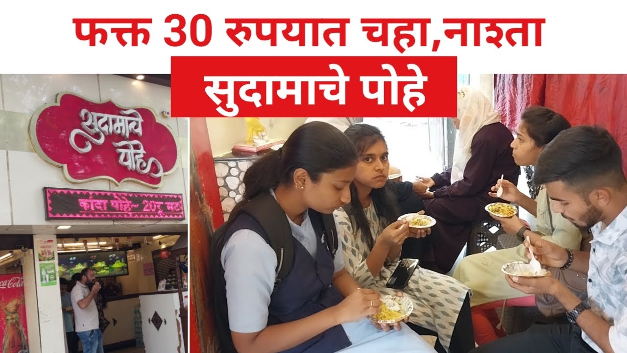 फक्त 30 रुपयात चहा,नाश्ता👌👌 सुदामाचे पोहे | 9 प्रकारचे पोहे