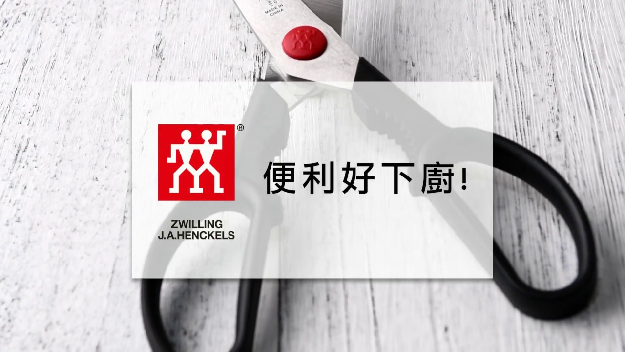【ZWILLING 德國雙人】超級好剪～德國雙人TWIN L 廚用剪刀-刀刃居然有微波鋸齒、抓得住食材、超好剪！