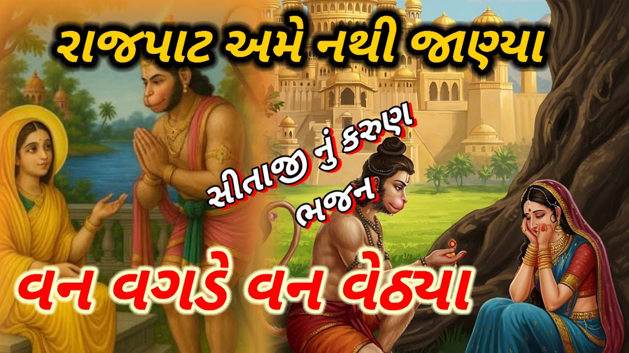 સીતાજી કહે સાંભળો હનુમાનજી || 👇 લખેલ || sitaji kahe sambhado hanumanji || 🙏 bhajan 🙏