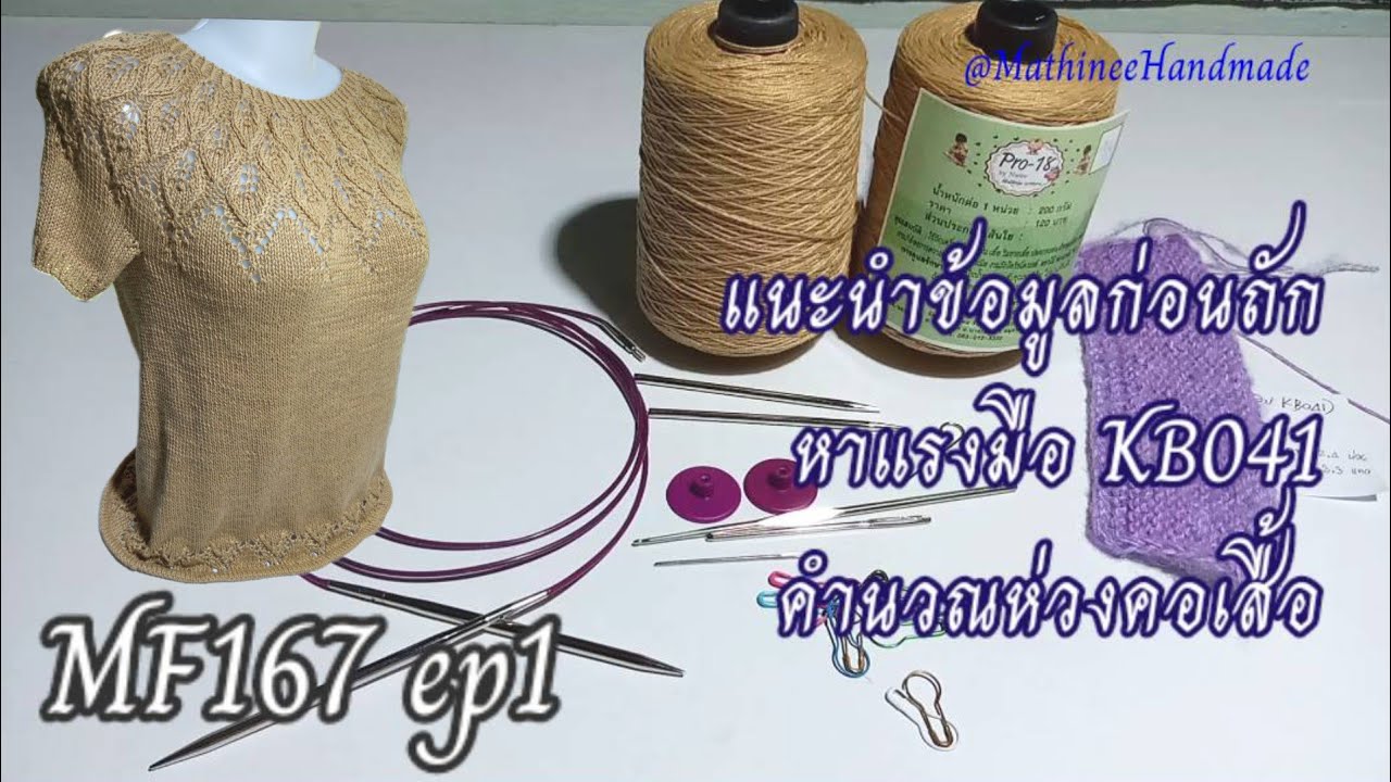 MF167 ep1  Knitting  Summer  BlusaTopdown  |เสื้อนิตติ้งซัมเมอร์ถักจากคอขยายลาย  @Mathineehandmade