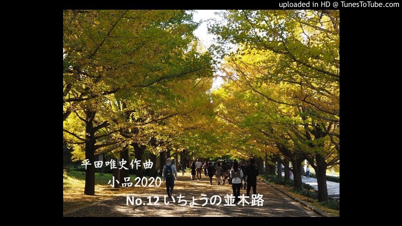 小品2020 No12いちょうの並木路 平田唯史　作曲