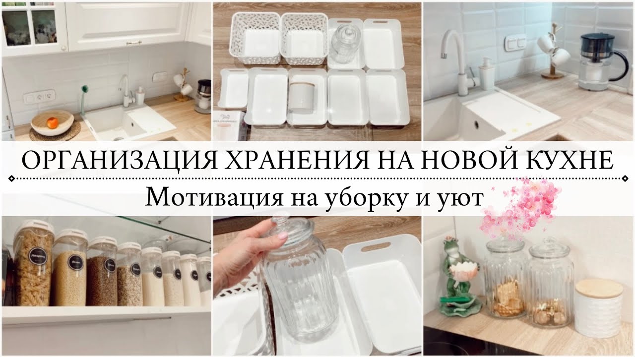 ИДЕАЛЬНОЕ ХРАНЕНИЕ НА КУХНЕ🤎ОРГАНИЗУЕМ ВМЕСТЕ🤎Мотивация на уборку на новой кухне