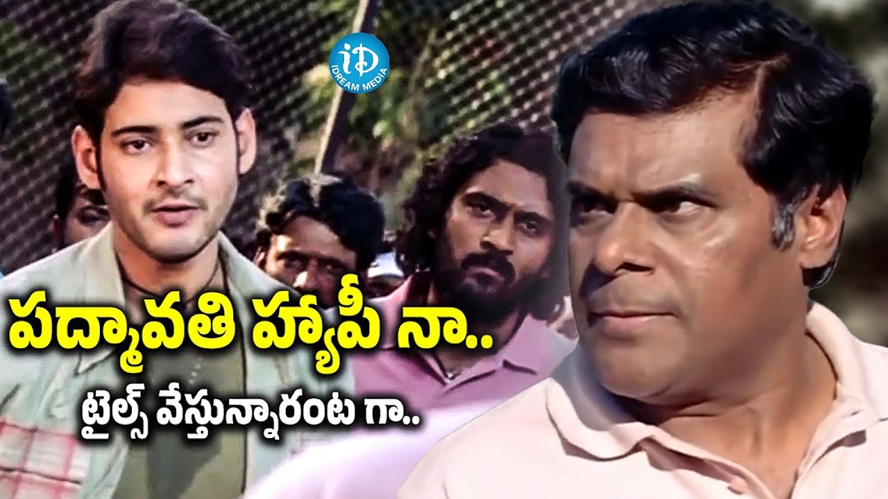 పద్మావతి హ్యాపీ నా..? | Pokiri Movie MaheshBabu Warning Scene | iDream Celebrities