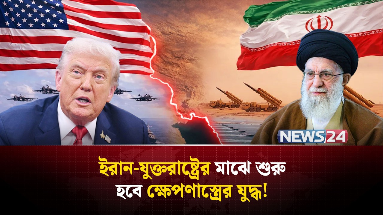 একদিকে যুক্তরাষ্ট্রের রণতরী, অন্যদিকে ইরানের রেড লাইন | Iran red line warning | NEWS24