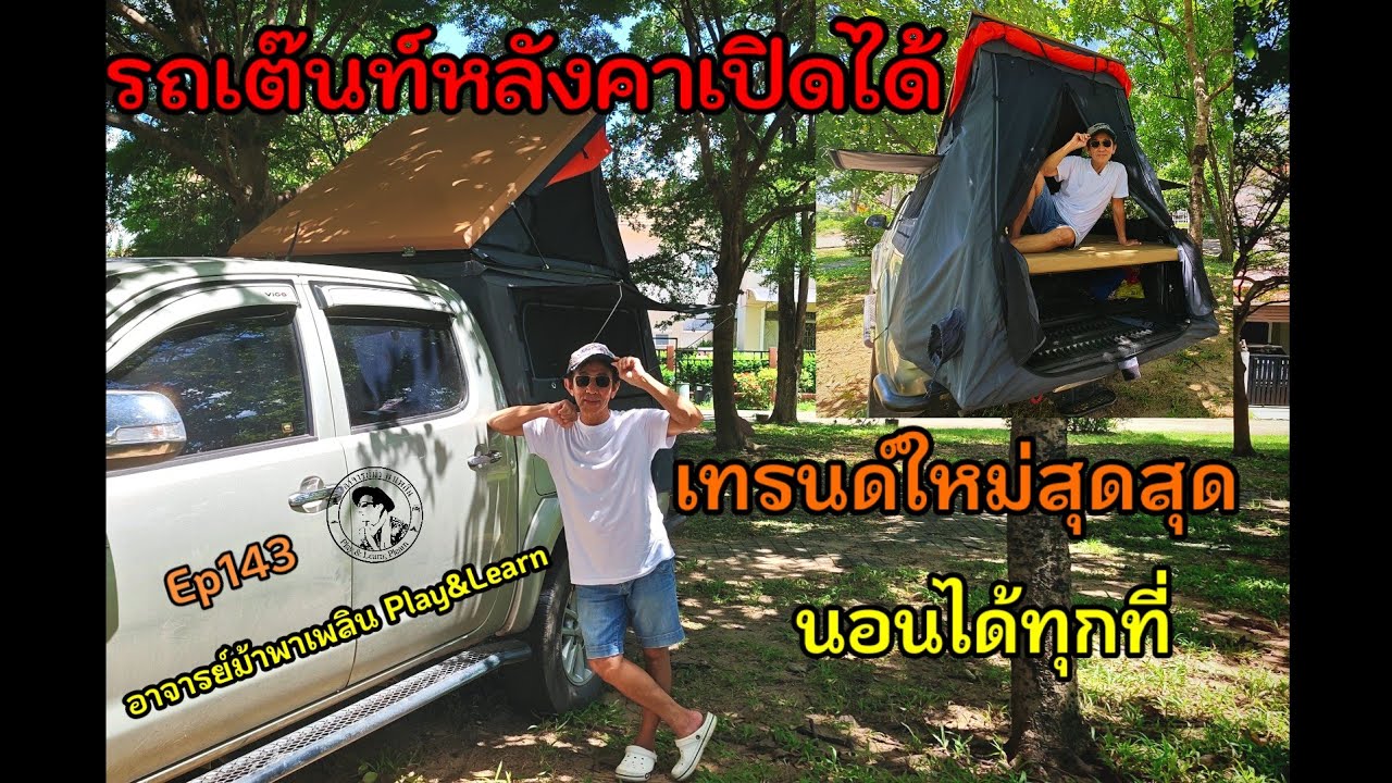 #รถเต๊นท์หลังคาเปิดได้เทรนด์ใหม่สุดสุด