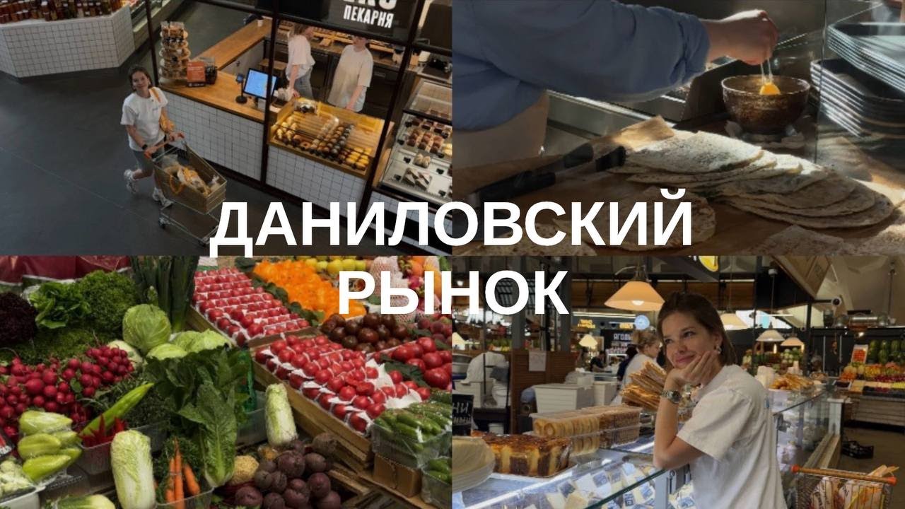 ДАНИЛОВСКИЙ РЫНОК, ГДЕ ЛУЧШИЕ ПРОДУКТЫ, МОИ СОВЕТЫ И ЛАЙФХАКИ