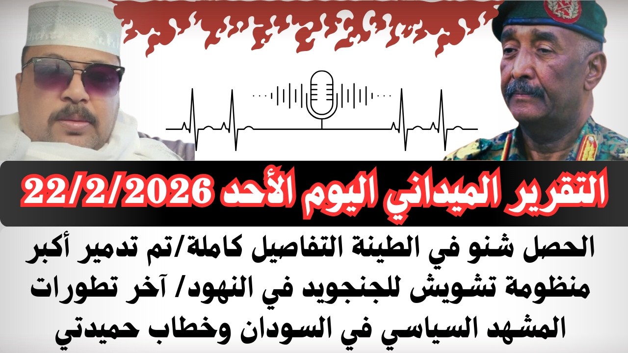 #بسيوني التقرير الميداني اليوم الأحد 22/2/2026 الحاصل الطينة التفاصيل كاملة/تدمير أكبر منظومة تشويش