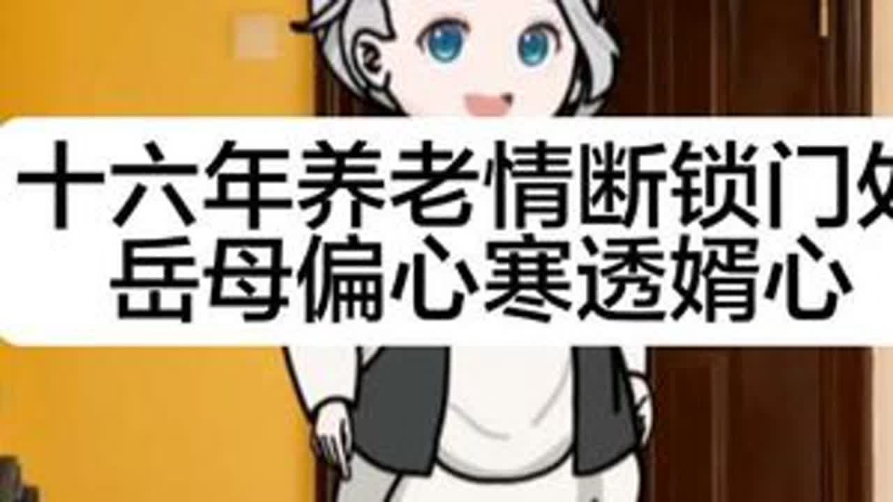 #上热门 十六年养老情断锁门处，丈母娘偏心寒透女婿心