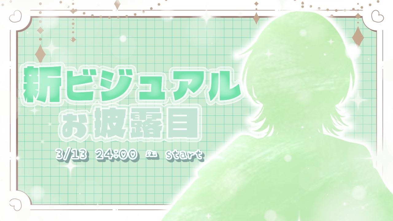 【収益化一周年】姿が新しくなります。