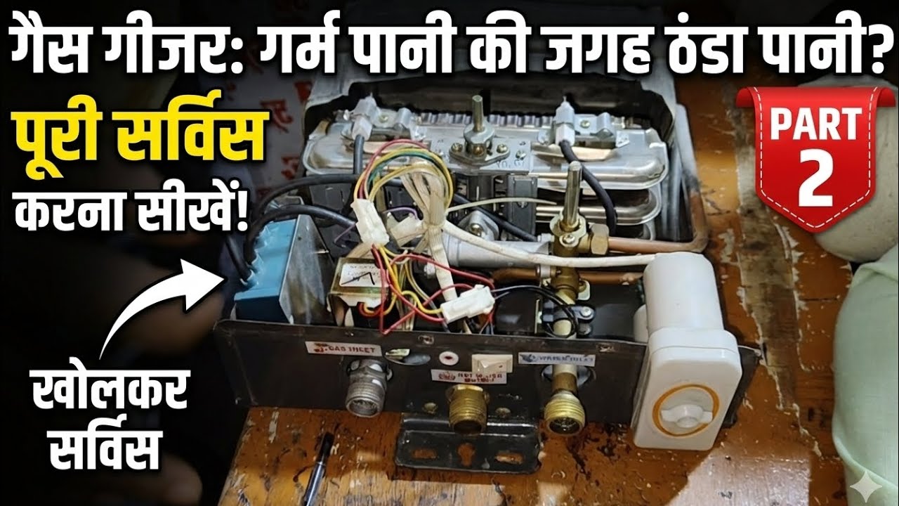गैस गीजर गर्म पानी की जगह ठंडा पानी? पूरा सर्विस करना सीखे। खोलकर सर्विस।#uti khalilabad 
