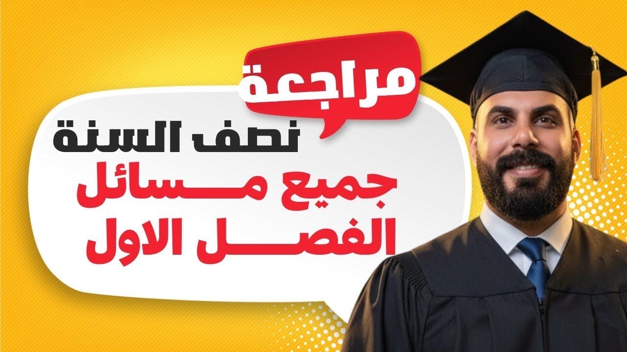 المراجعة الاقوى لنصف السنة مسائل الفصل الاول مع الافكار 