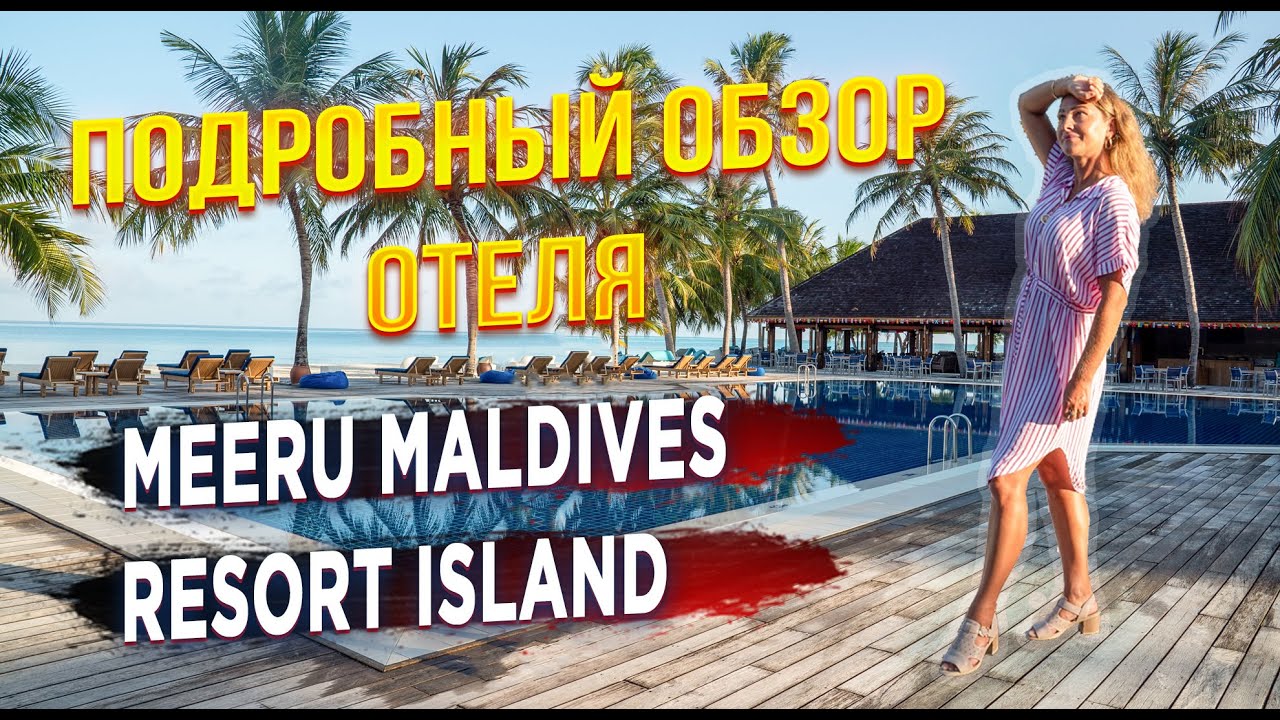 Мальдивы | Meeru Maldives Resort Island 4*. Подробный  обзор отеля, пляжа, номеров и еды