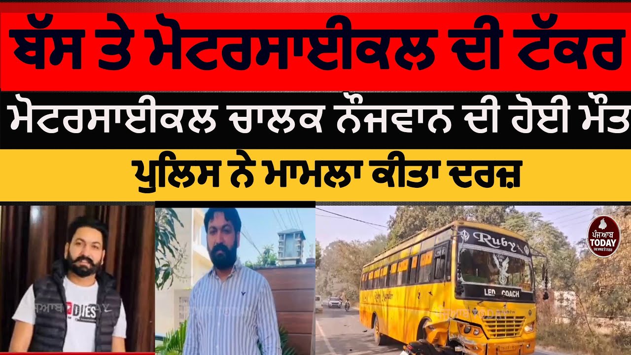 samrala bus and Motorcycle accident | bus and motorcycle accident in smarala |samrala youth accident