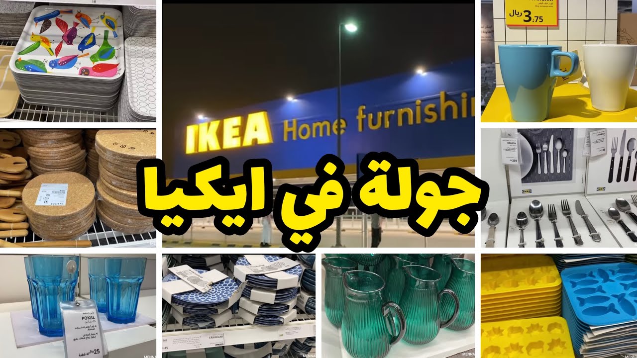 جولة في ايكيا ( قسم المشتريات ) #الرياض #ايكيا