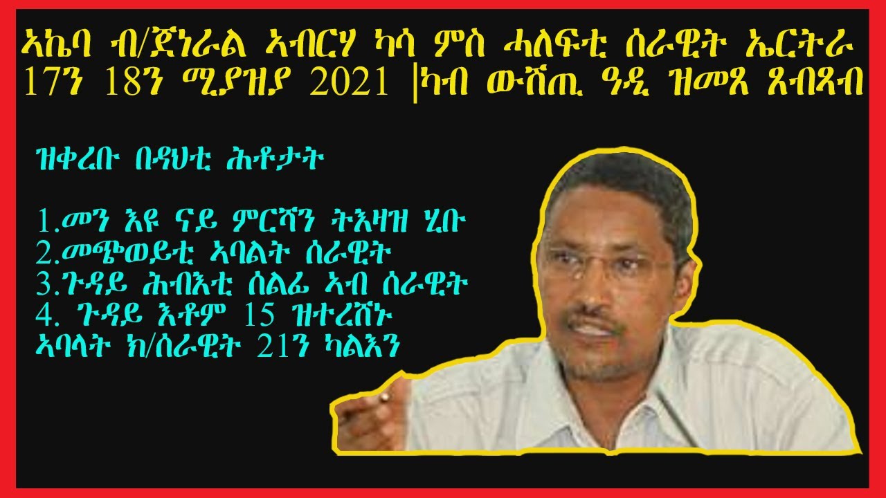 ERISAT:Abraha kasa | ኣኬባ ኣብርሃ ካሳ ምስ ሓለፍቲ ሰራዊት ሚያዝያ 17/18 2021. ኣብቲ ኣኬባ ዝቀረቡ በዳህቲ ሕቶታትን መልሶምን| 1ይ ክፋል