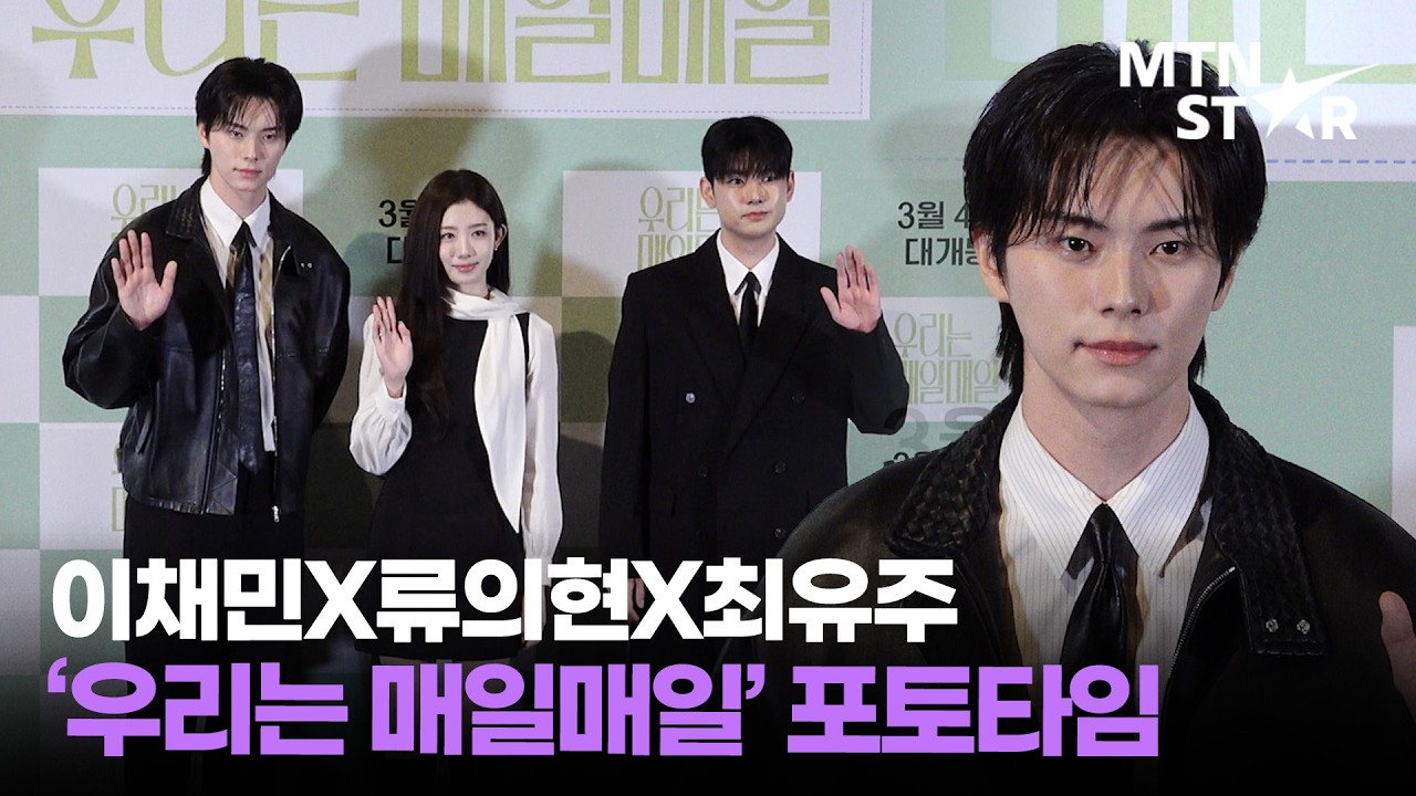 故 김새론과 첫사랑 로맨스💐 이채민X류의현X최유주 영화 ‘우리는 매일매일’ 언론시사회 포토타임 ｜ Lee Chae Min / MTN STAR