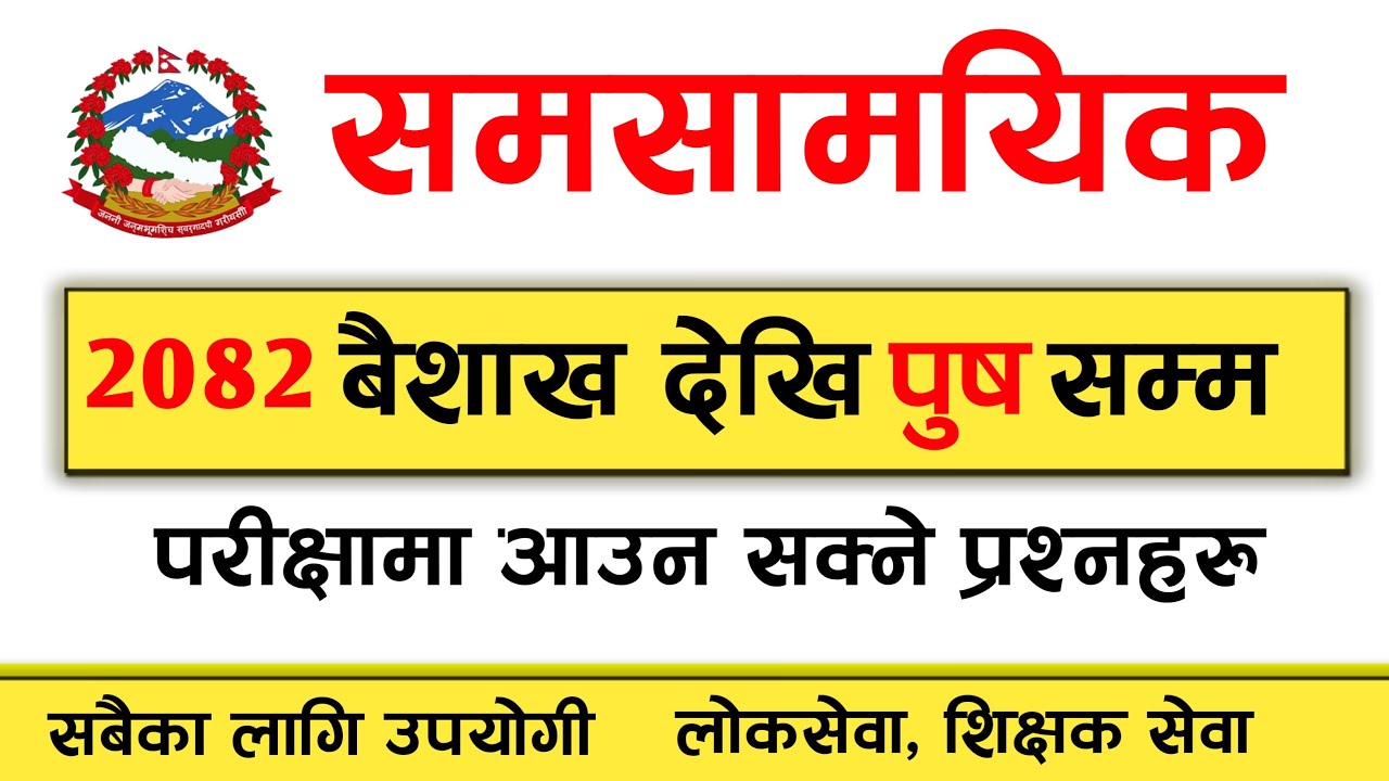 समसामयिक सालभरिकाे परीक्षा केन्दित | Current Affairs 2082