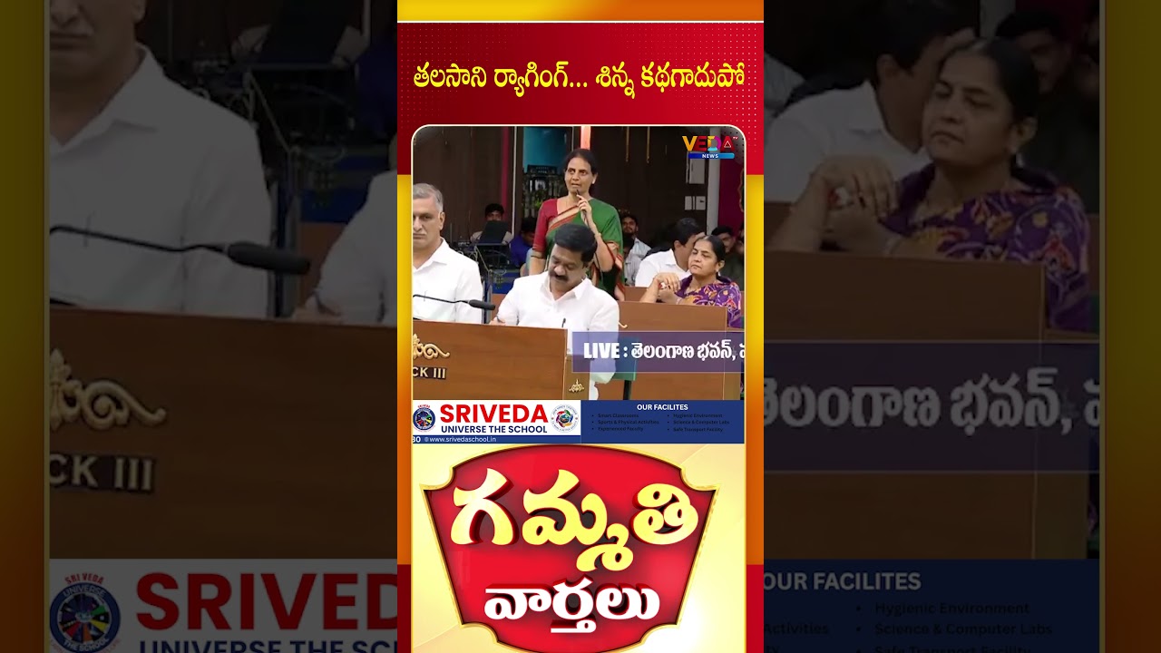 తలసాని ర్యాగింగ్ శిన్న కథగాదుపో... | Gammathi Varthalu | Veda TV News