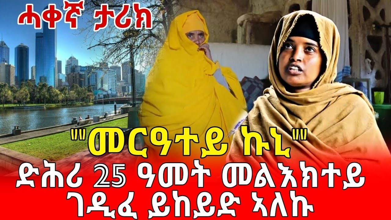 ‼መርዓተይ ኩኒ‼ድሕሪ 25 ምንኩስና መልእክተይ ገዲፈ ይከይድ ኣለኩ(ብኮኾበ ክርስቶስ)