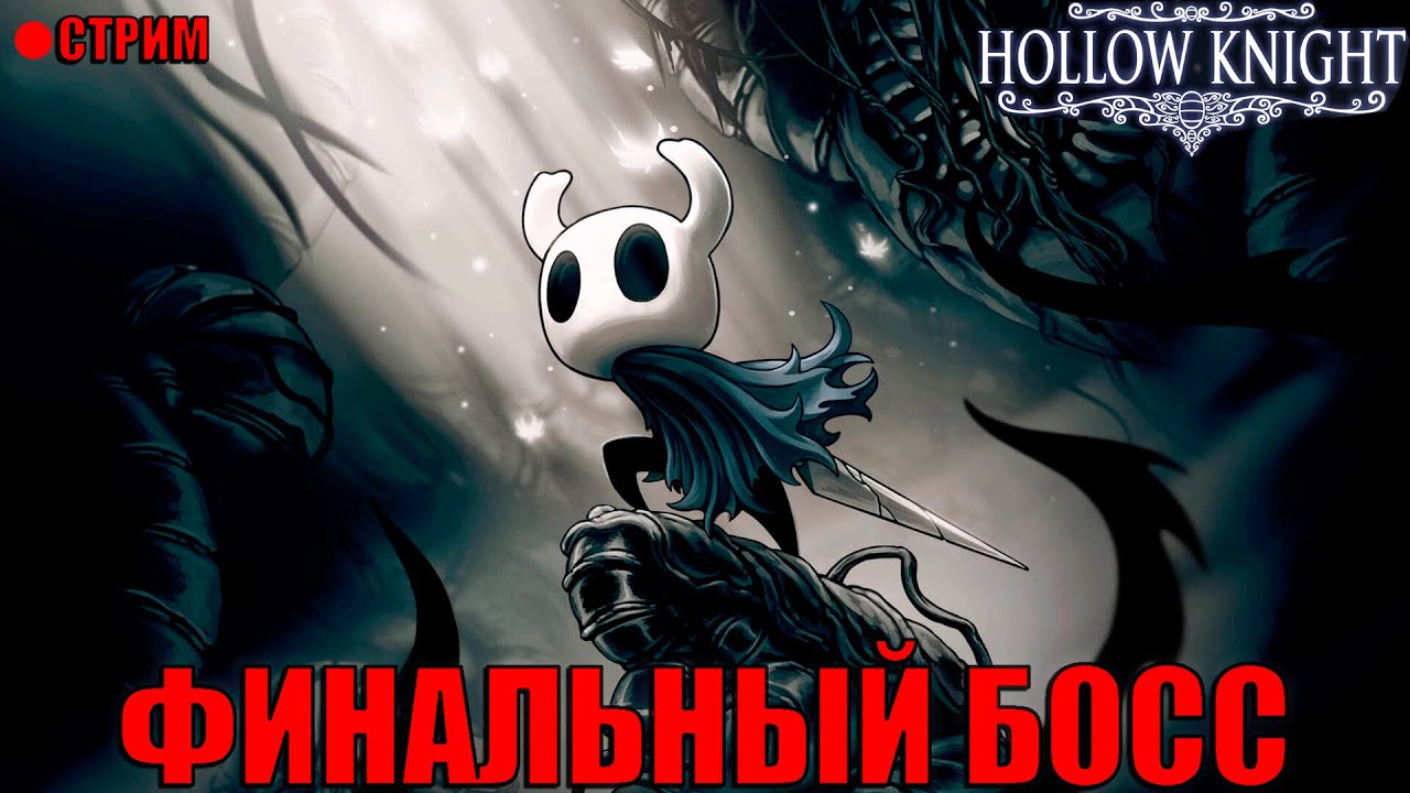 НЕУЖЕЛИ ФИНАЛ? ⇨ HOLLOW KNIGHT СТРИМ №6
