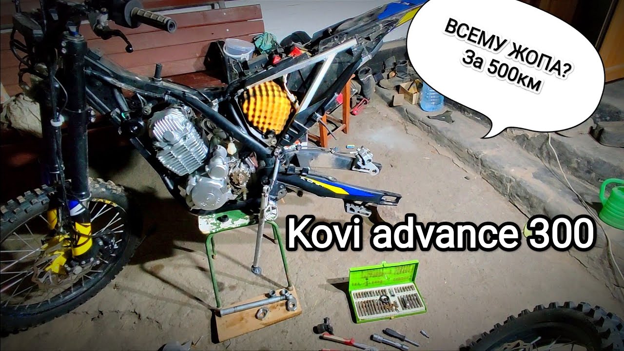 Капнув глубже, а там Капець Kovi Advance 300
