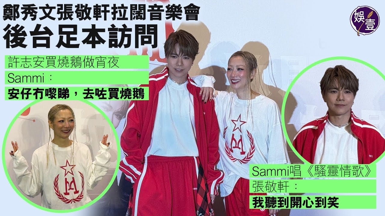 鄭秀文張敬軒拉闊音樂會｜後台足本訪問｜許志安買燒鵝做宵夜 Sammi￼：安仔冇嚟睇，去咗買燒鵝｜Sammi唱《騷靈情歌》 張敬軒￼￼￼：我聽到開心到笑（#娛壹）￼