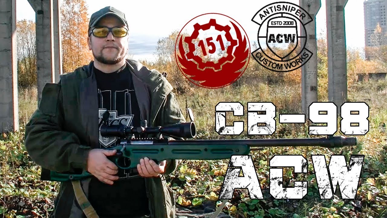 Страйкбольная снайперская винтовка СВ-98 Антиснайпер  ACW ( страйкбол, airsoft )