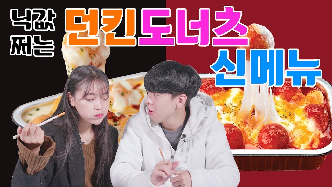 [리플] 던킨의 신작'뭔가 잘못된 까르보나라'와 혼종 '떡볶이도넛'을 먹어보았다! 던킨도너츠 신메뉴 리뷰 | Ripple_S