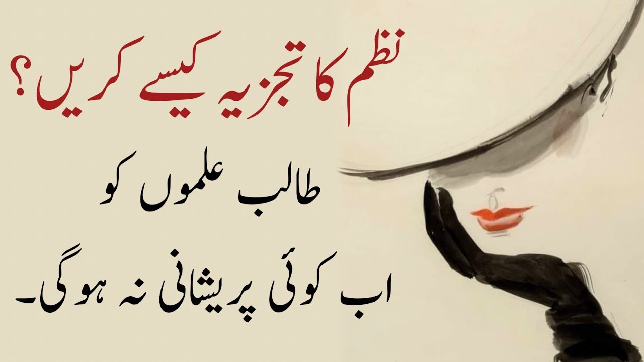 How to analyze a poem? | ںظم کا تجزیہ کیسے کریں ؟
