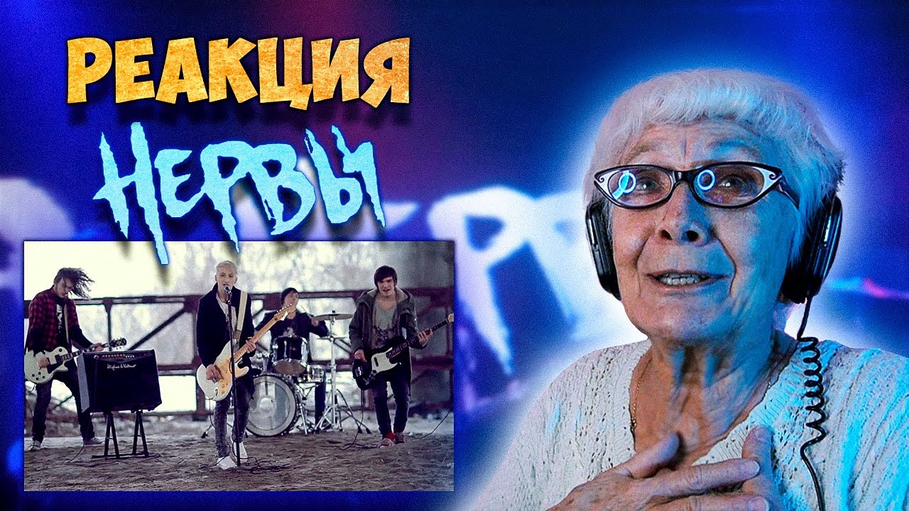 Нервы - Батареи | РЕАКЦИЯ БАБУШКИ ХЕЙТЕР