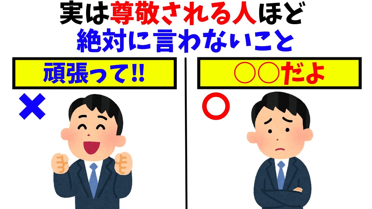 【雑学】実は尊敬される人が避けている“NGワード”7選