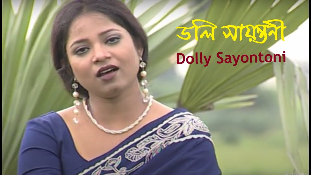 ডলি সায়ন্তনী ।। Dolly Sayontoni