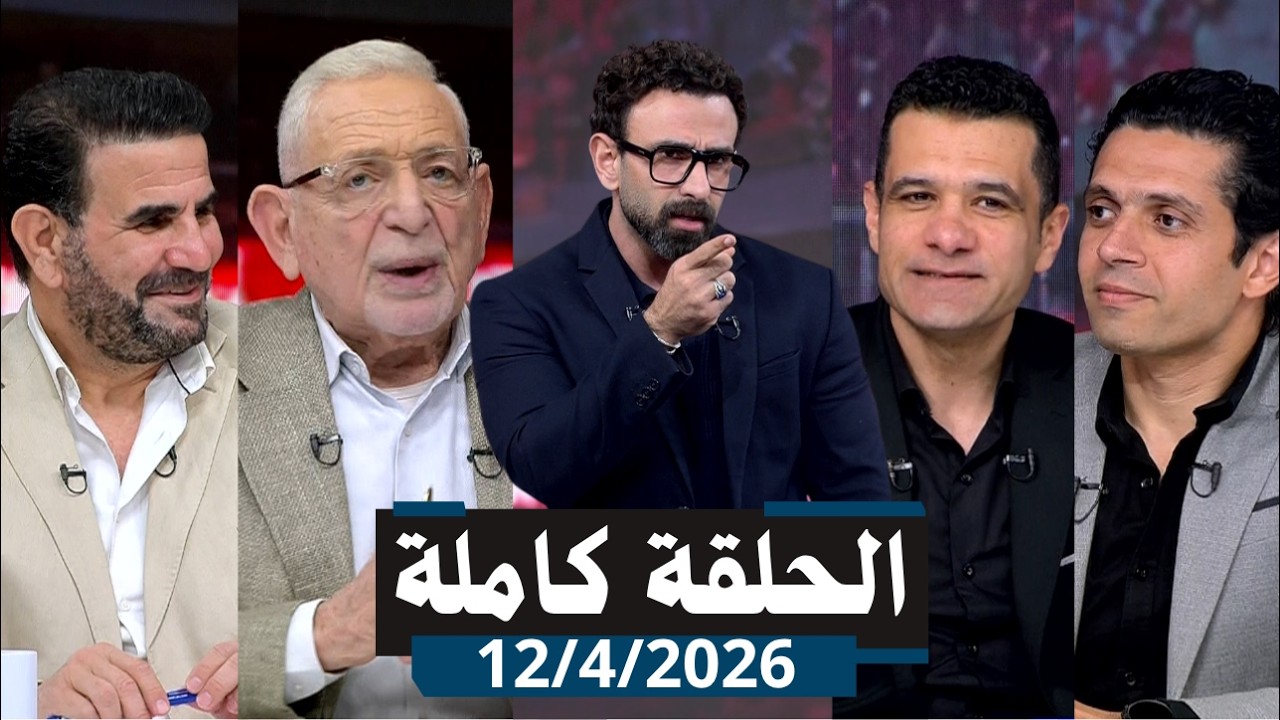 قهوة فايق الحلقة كاملة | حضور وفد الاهلي فى اتحاد الكرة | الأحد | بتاريخ 2026\4\12
