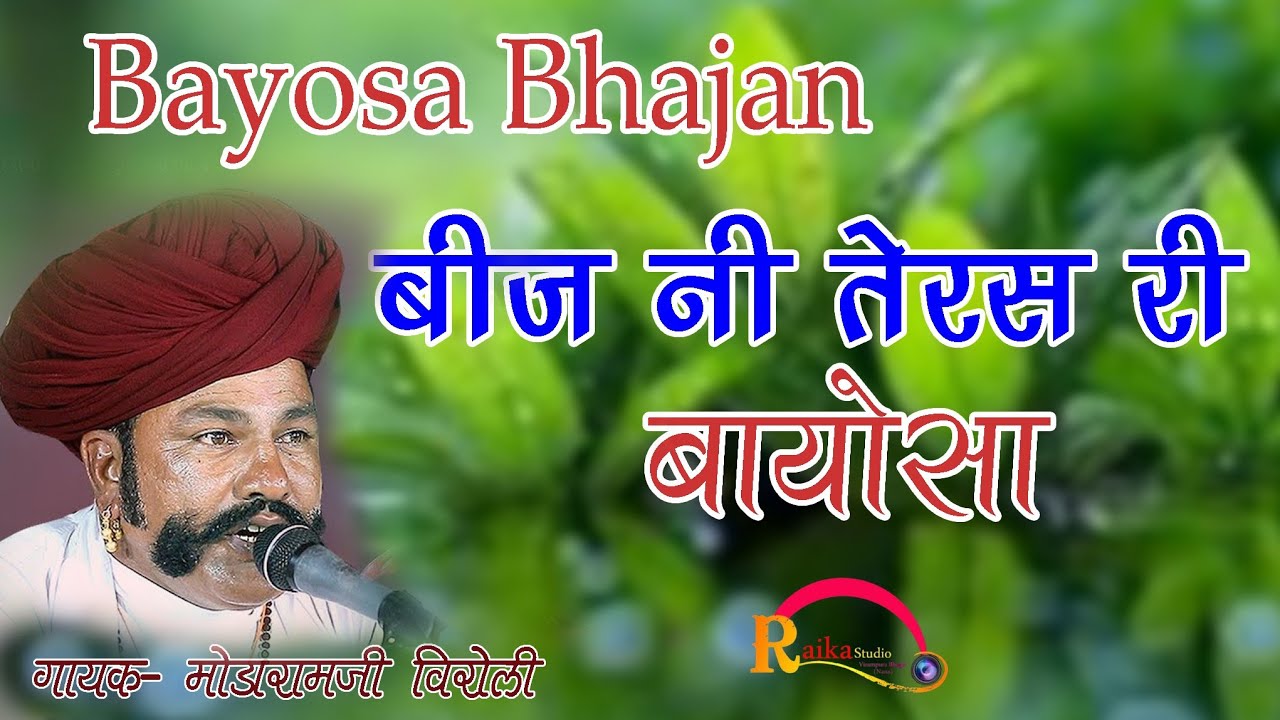 बीज नि तेरस रि बायोसा।। गायक मोडाराम विरोली।। रायका डिजिटल स्टूडियो 7990126722