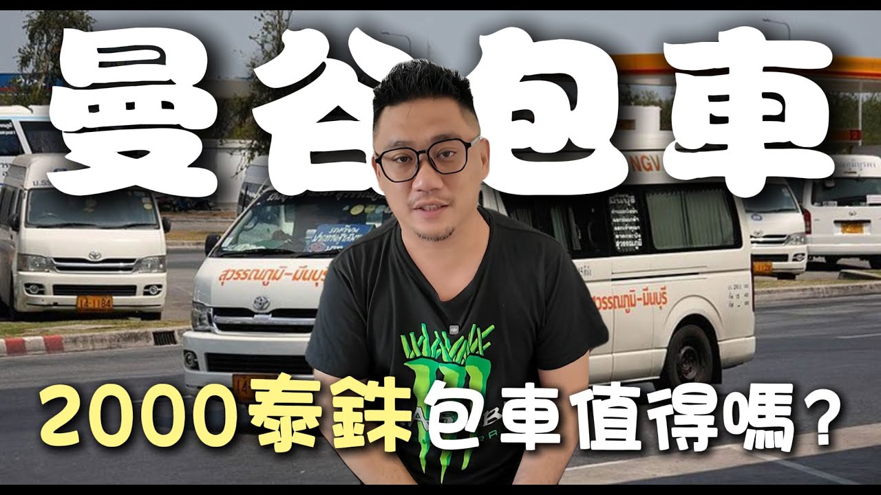 2000泰銖包車值得嗎? 如何從曼谷包車到芭提雅Pattaya | 芭提雅自由行EP11