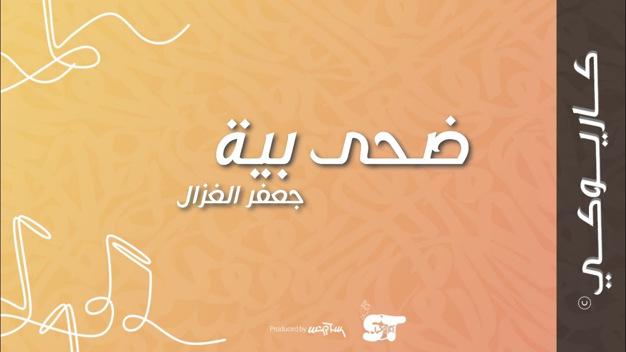 ضحى بية (كاريوكي) - جعفر الغزال |2021
