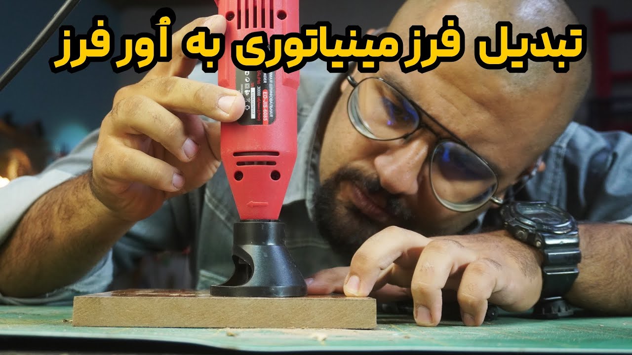فکر نمی‌کردم این تبدیل انقدر کار کنه! فرز مینیاتوری به اورفرز