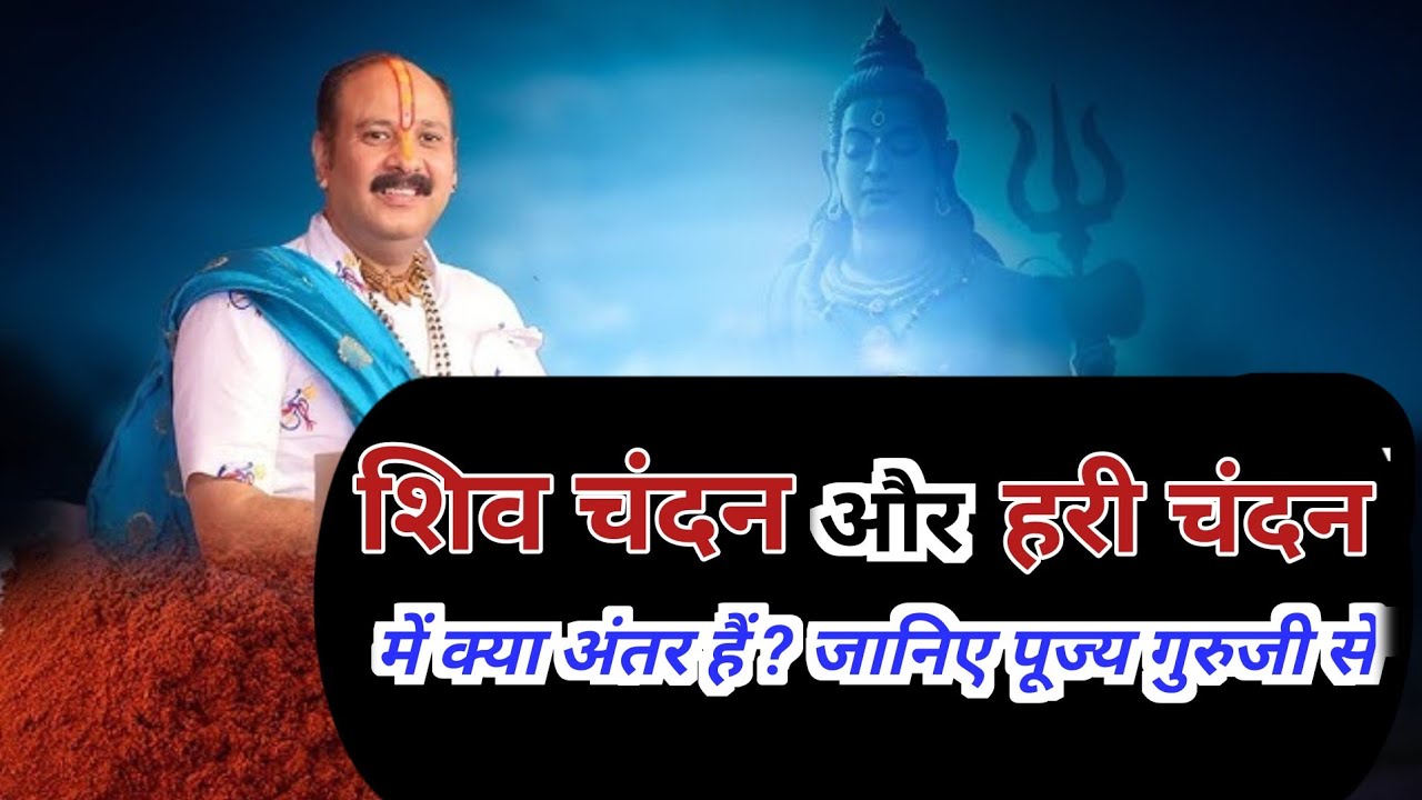 शिव चंदन और हरिचंदन में क्या अंतर है?जानिए प्रदीप मिश्रा#Pujya_Pandit_Pradeep_Ji_Mishra(Sehore Wale)