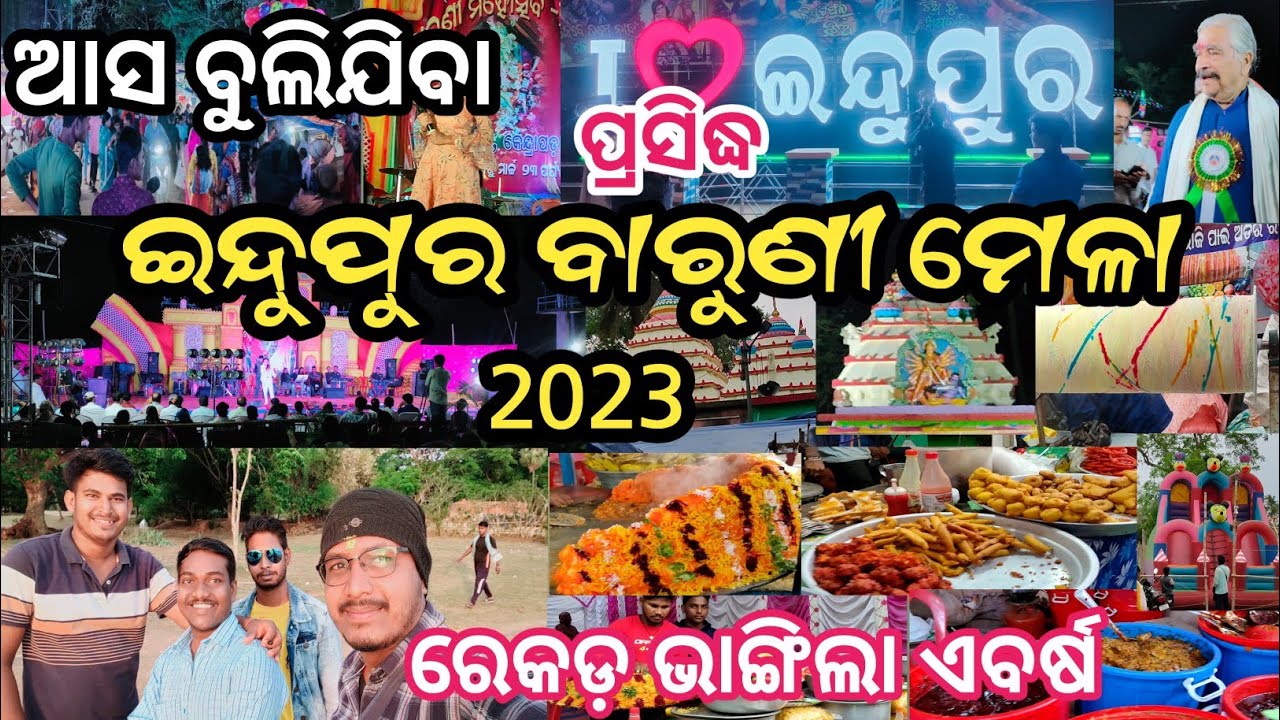 ଇନ୍ଦୁପୁର ବାରୁଣୀ ମେଳା 2023 | Indupur Baruni Mela 2023 | @asitvlogs123 | Full Video | Kendrapara 💕