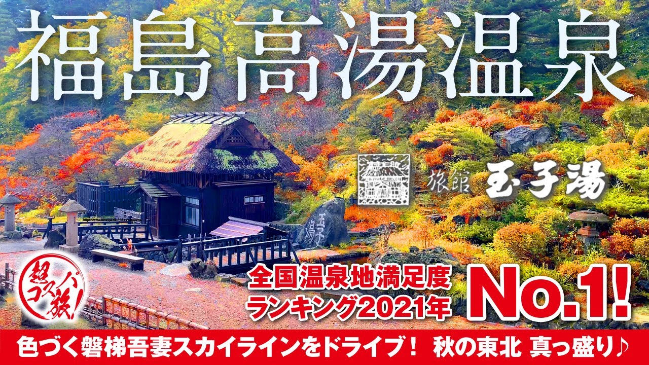福島【高湯温泉 旅館 玉子湯】全国温泉地満足度ランキング2021年No.1！ 400年続く名湯に浸かり乳白色の硫黄泉で心も体も生き返る♪