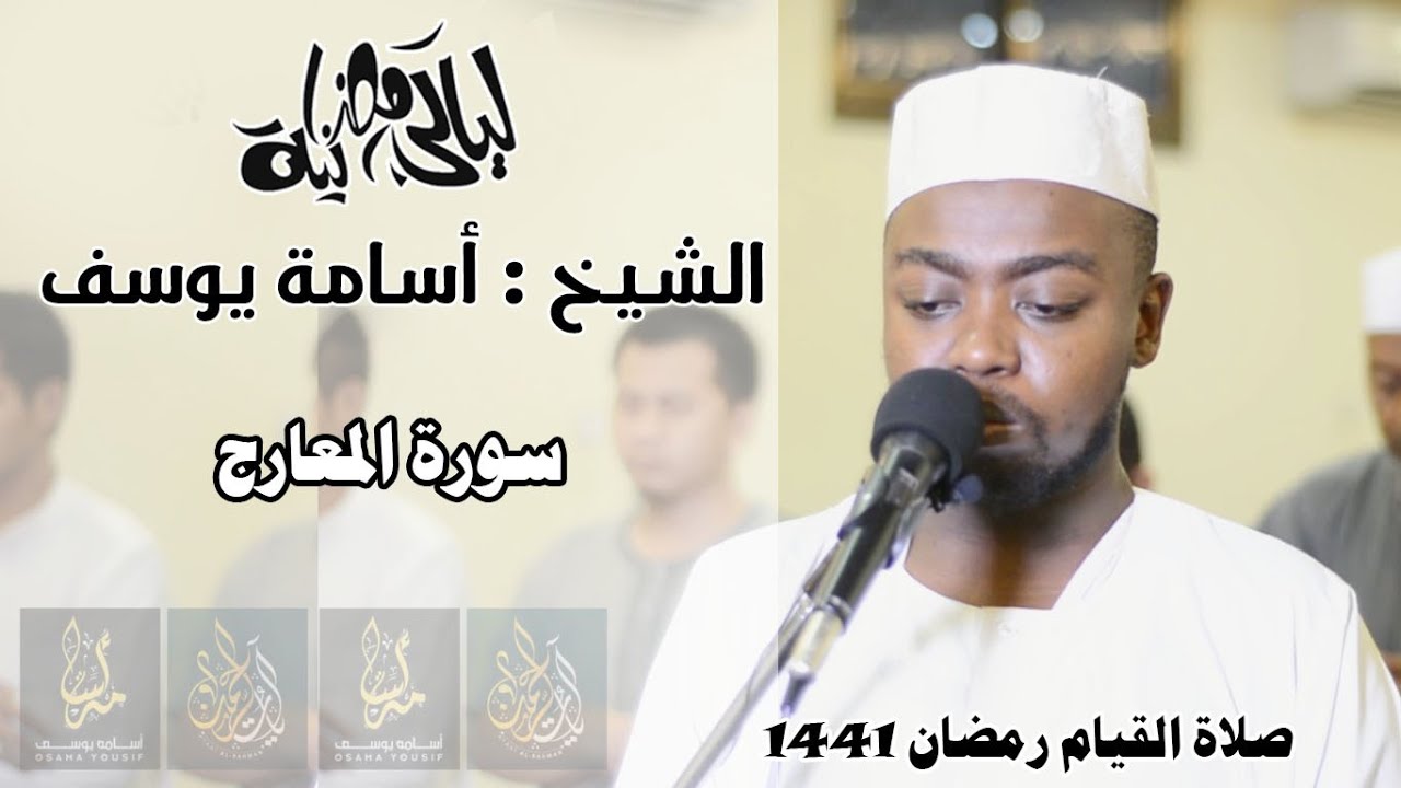 الشيخ القارئ أسامة يوسف علي - سورة المعارج