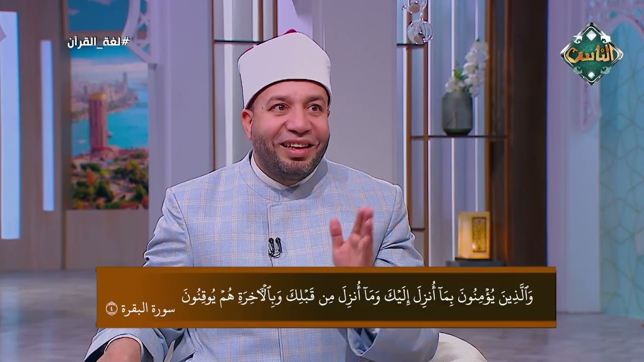 لغة القرآن - تاملات في قوله تعالى:  وَالَّذِينَ يُؤْمِنُونَ بِمَا أُنزِلَ إِلَيْكَ