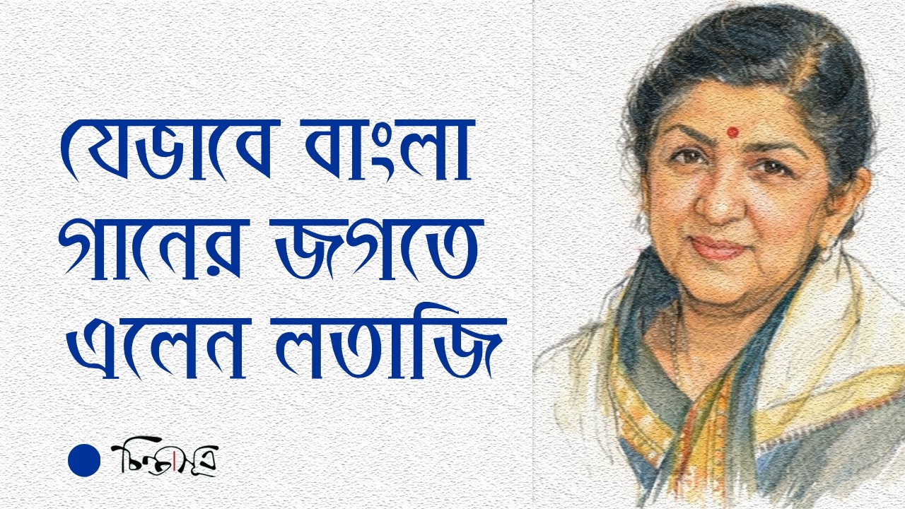 যেভাবে বাংলা গানে এলেন লতাজি |  Chintasutra