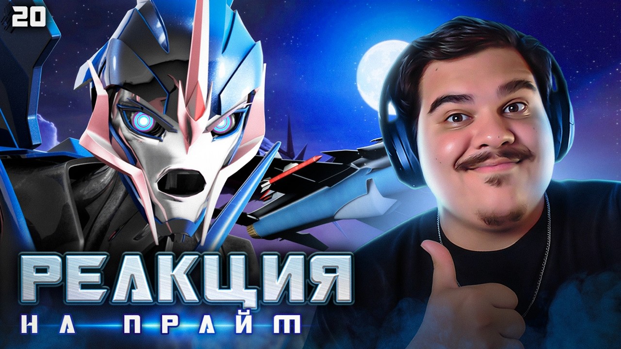 ▷ Трансформеры Прайм 1/20. Партнеры. | Мультсериал про роботов | РЕАКЦИЯ