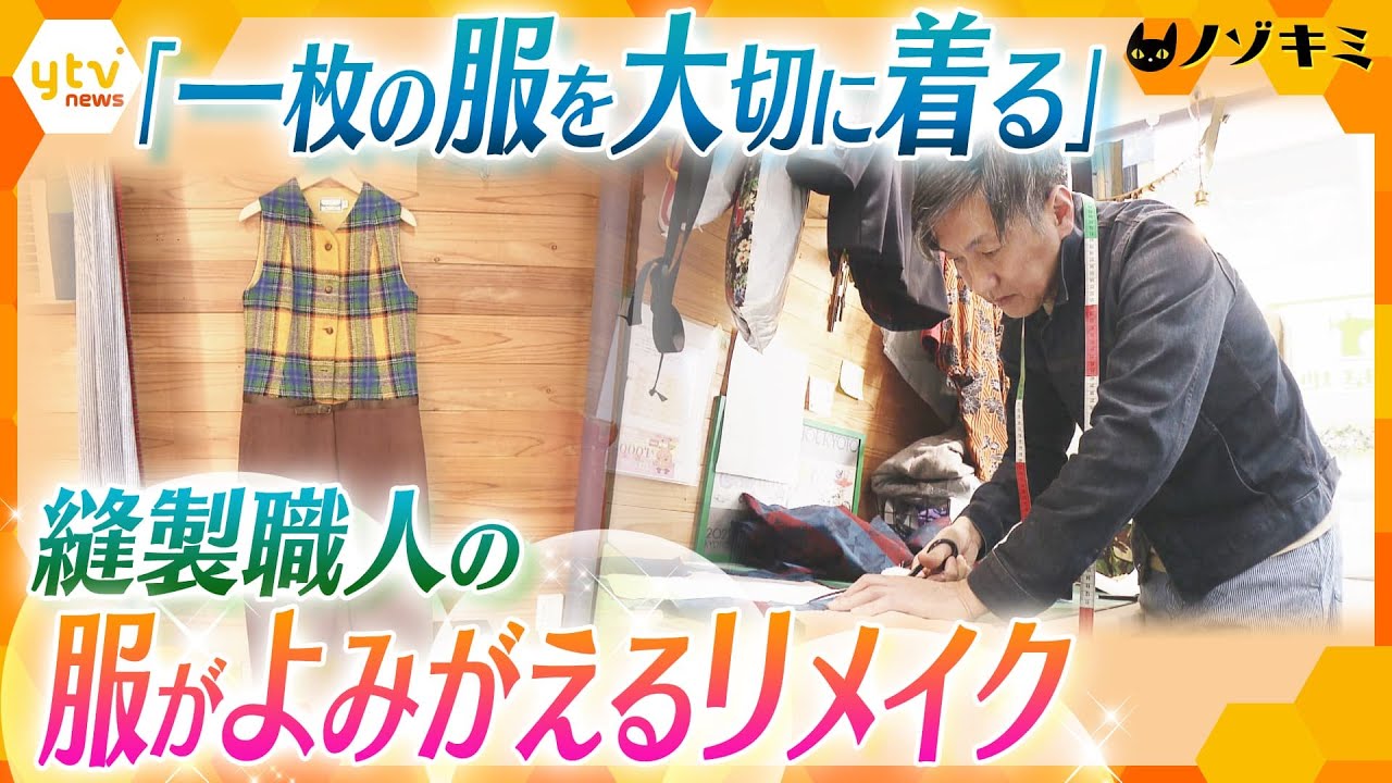 母が残した着物も洋服に…古くなった服に新たな命を吹き込む、奈良のスゴ腕職人に密着【かんさい情報ネット ten.特集/ノゾキミ】