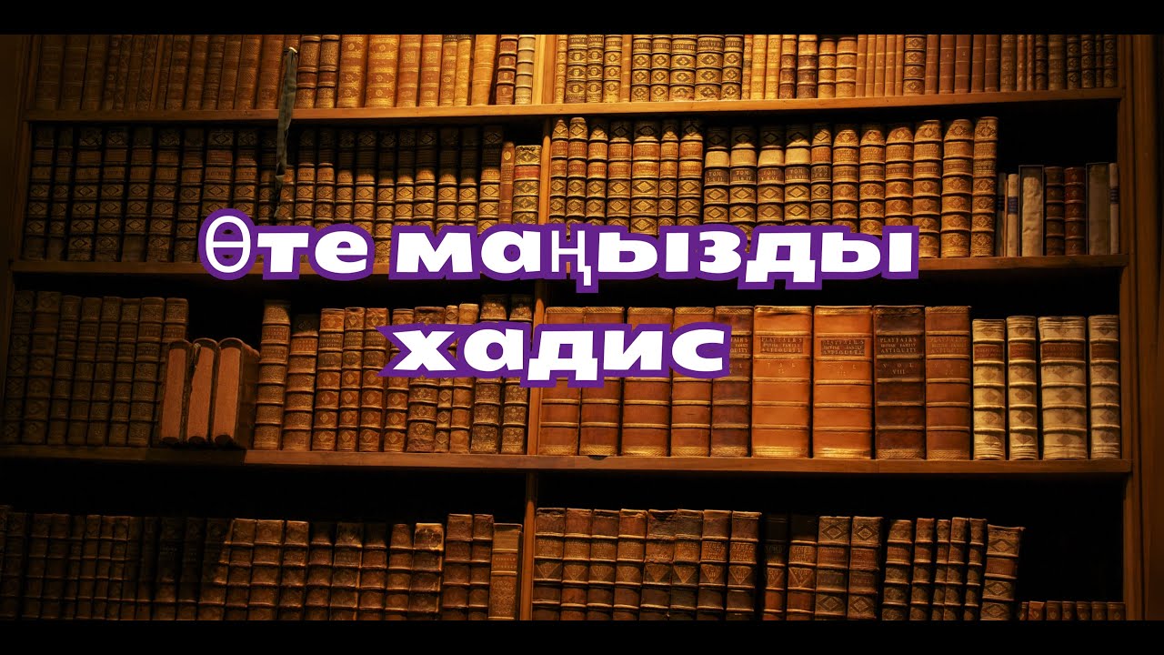 Ерлан Акатаев ұстаз өте маңызды хадис