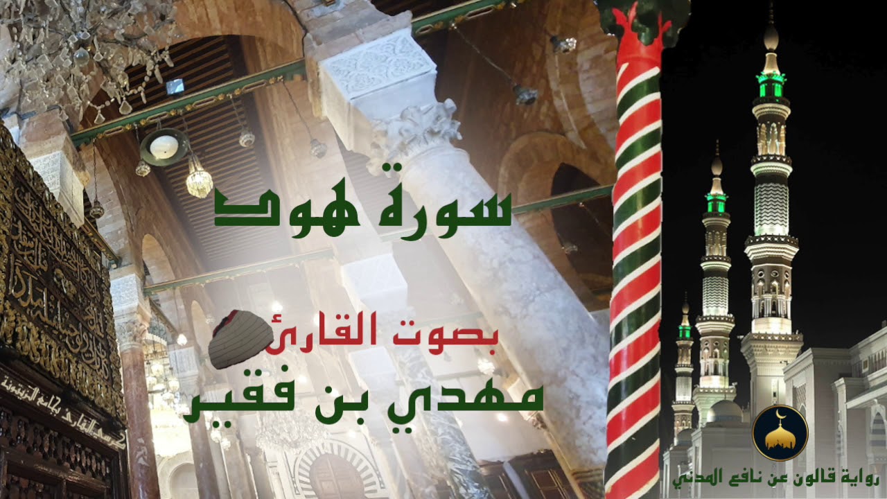 11 - سورة هود - برواية قالون عن نافع المدني - القارئ التونسي مهدي بن فقير
