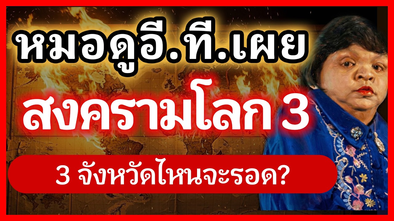 3 จังหวัดที่จะรอด จากบันทึกลับหมอดูอีที สั่งเสียครั้งสุดท้าย ชี้เป้าที่หลบภัยสงครามโลกและภัยพิบัติ