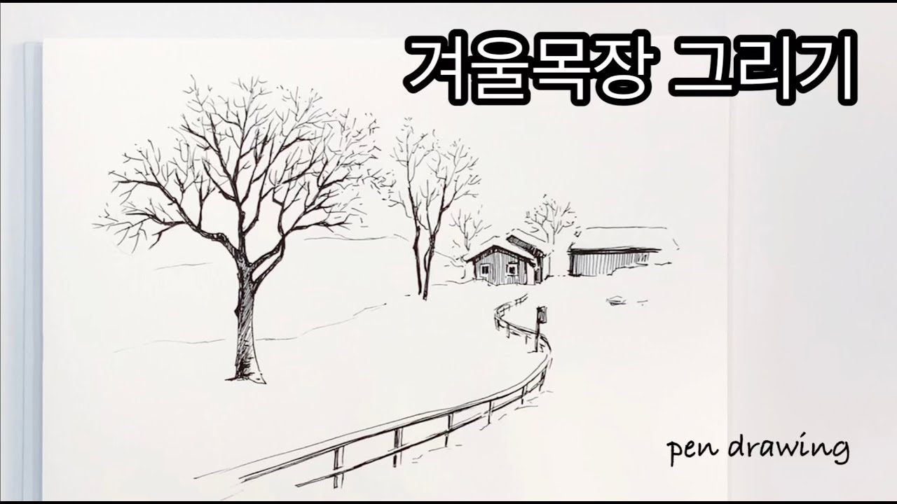 겨울목장 그리기/ 겨울나무 그리는 방법/ 겨울풍경 / 펜드로잉/ How to draw winter at the farm/drawing winter tree